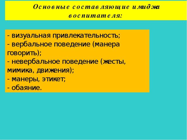Презентация доклада на тему "«Имидж современного педагога как условие повышения профессиональной компетентности воспитателя»"