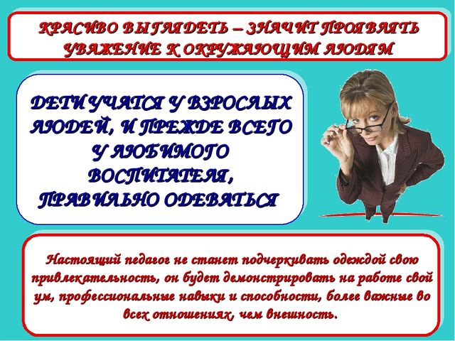 Презентация доклада на тему "«Имидж современного педагога как условие повышения профессиональной компетентности воспитателя»"