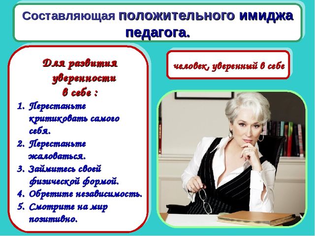 Презентация доклада на тему "«Имидж современного педагога как условие повышения профессиональной компетентности воспитателя»"