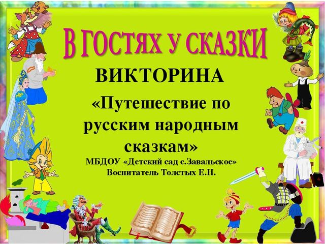 Презентация по речевому развитию "Путешествие по русским народным сказкам" (викторина)