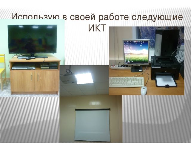 Презентация "Использование информационно-коммуникативных технологий в педагогической деятельности"
