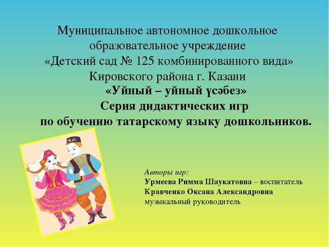 Серия дидактических игр по обучению детей татарскому языку"Учимся играя"