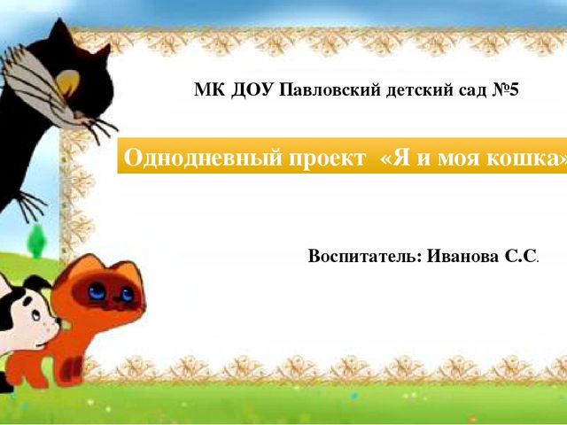 Презентация "Я и моя кошка"