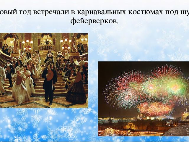 Презентация "История и традиции Нового года в России"