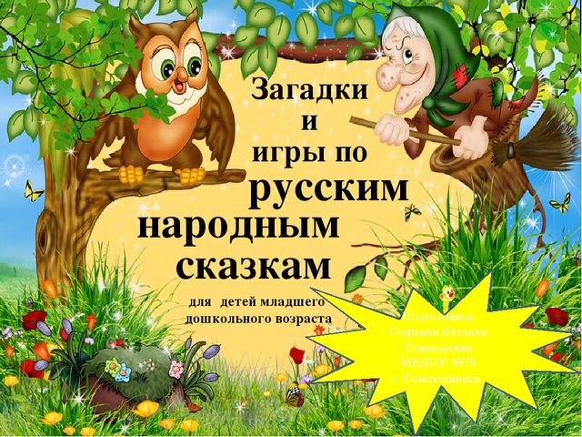 "Загадки и игры по русским народным сказкам" для детей младшего дошкольного возраста