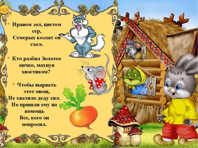 "Загадки и игры по русским народным сказкам" для детей младшего дошкольного возраста