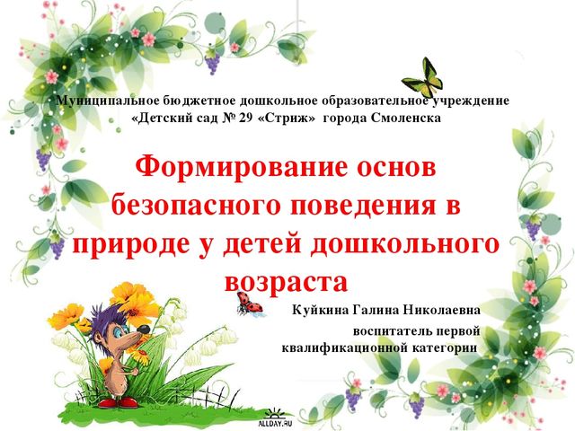 Презентация педагогического опыта по теме"Формирование основ безопасного поведения в природе у детей дошкольного возраста"