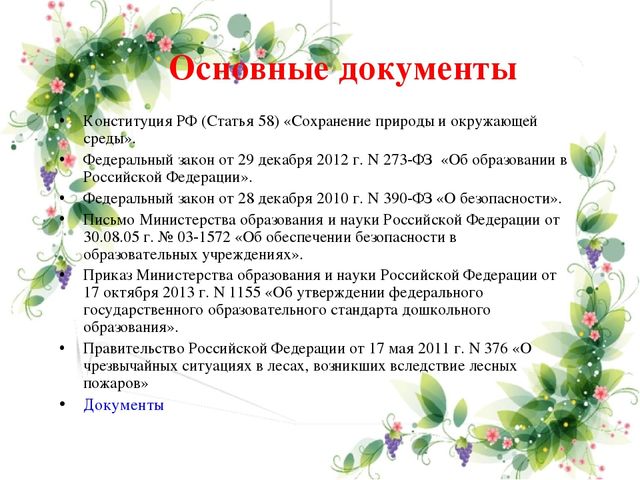 Презентация педагогического опыта по теме"Формирование основ безопасного поведения в природе у детей дошкольного возраста"
