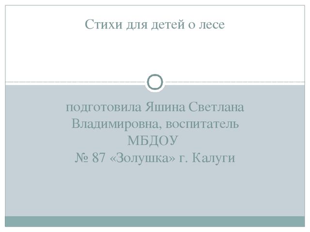 Презентация "Стихи для детей о лесе"