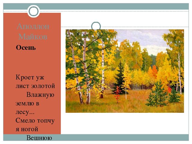 А майков осень. Аполлон Майков кроет уж лист золотой. Аполлон Майков осень. А.Н. Майкова «осень».. А. Майкова «кроет уж лист золотой».