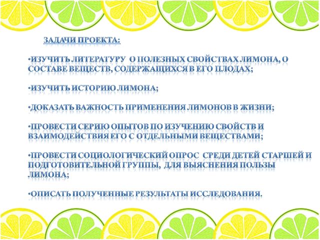 Презентация по теме: "Лимон: его свойства и загадки"