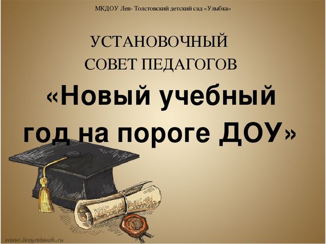 Презентация "Установочный Совет педагогов"