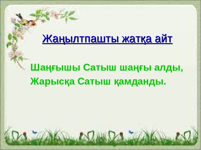 "Шш дыбысы мен әрпі" презентация, мектепалды даярлық тобы