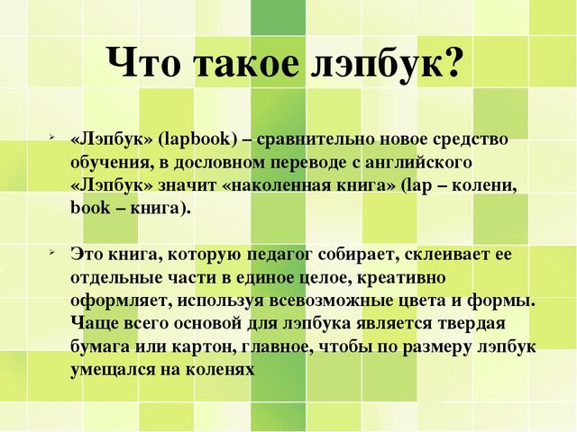 Мастер-класс для педагогов «Лэпбук-как форма совместной деятельности взрослого и детей» «Интеграция НОД - физическая культура с другими образовательными областями»