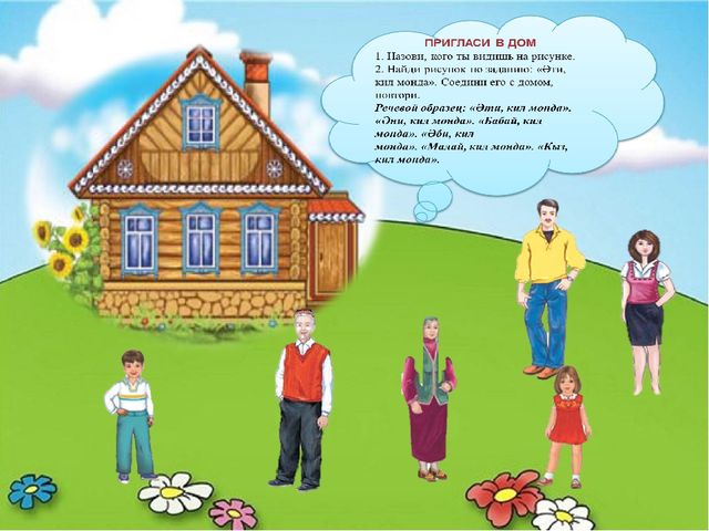 Интерактивная игра по татарскому языку "Пригласи в дом"