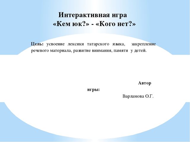 Интерактивная игра по татарскому языку "Кого нет?"
