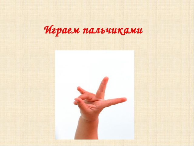 Презентация "Игры с пальчиками"