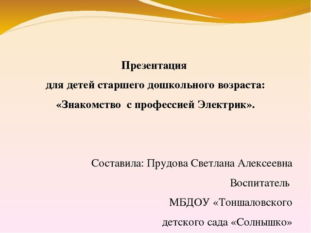 Презентация по познавательному развитию "Знакомство с профессией Электрик"