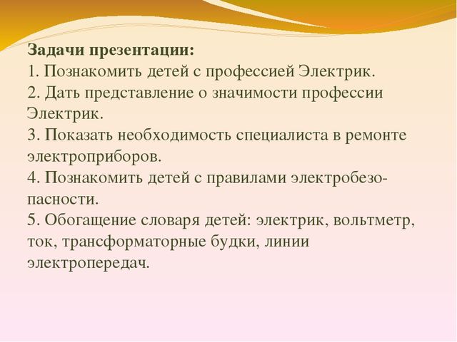 Презентация по познавательному развитию "Знакомство с профессией Электрик"