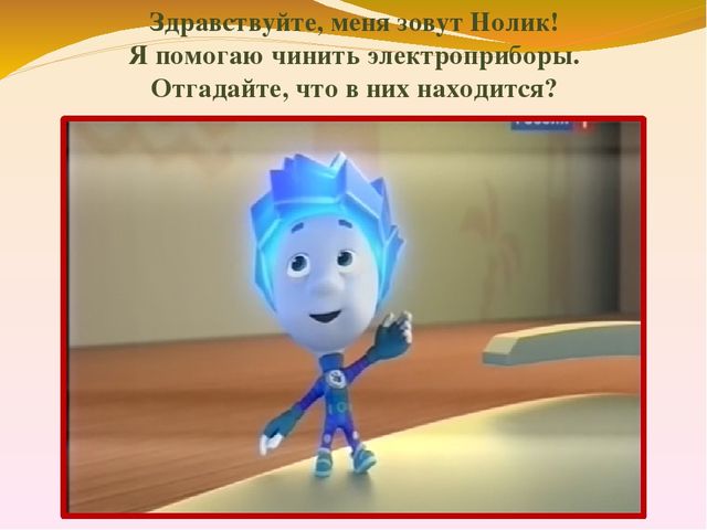Презентация по познавательному развитию "Знакомство с профессией Электрик"
