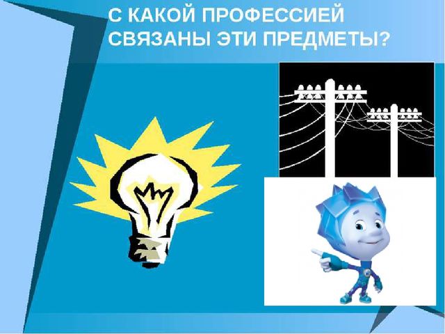 Презентация по познавательному развитию "Знакомство с профессией Электрик"