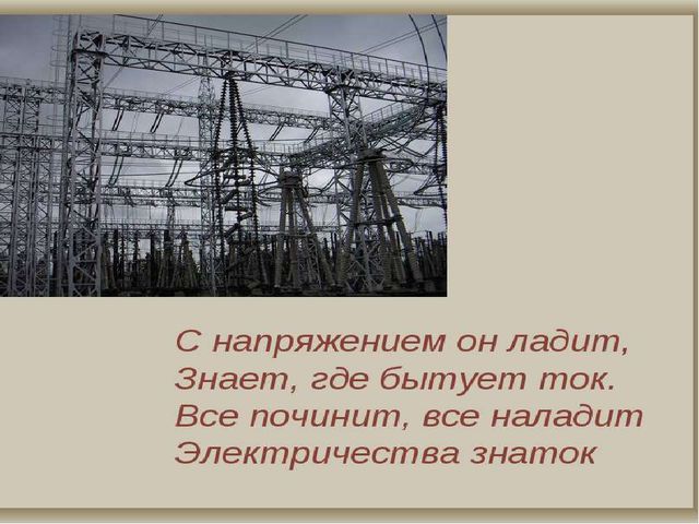 Презентация по познавательному развитию "Знакомство с профессией Электрик"