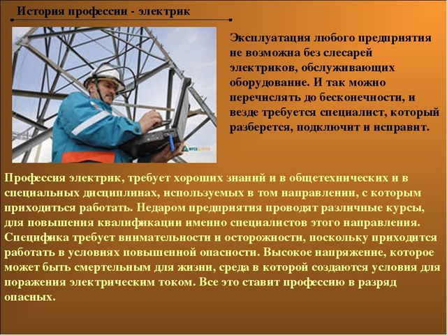 Презентация по познавательному развитию "Знакомство с профессией Электрик"