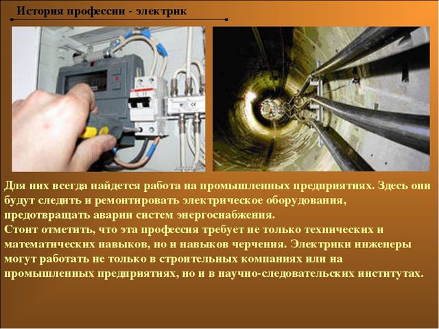 Презентация по познавательному развитию "Знакомство с профессией Электрик"