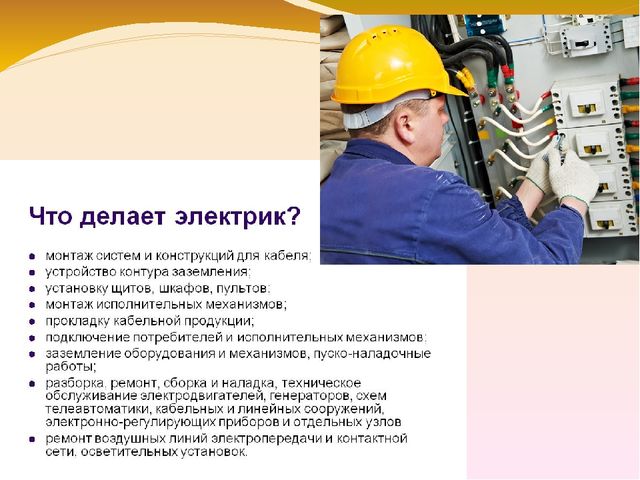 Презентация по познавательному развитию "Знакомство с профессией Электрик"