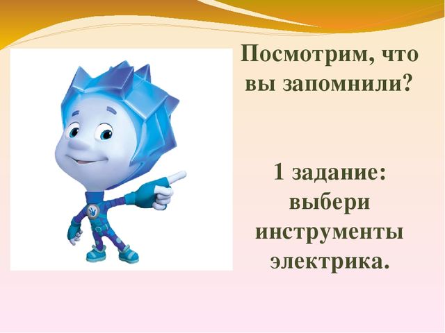 Презентация по познавательному развитию "Знакомство с профессией Электрик"