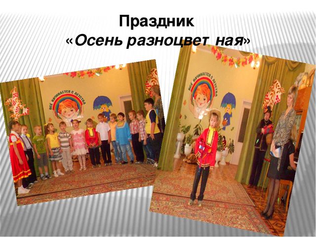 Презентация проекта "Осень разноцветная"(старший дошкольный возраст)