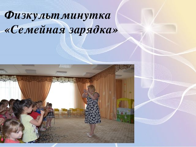 Презентация к конспекту на тему: "День семьи, любви и верности"