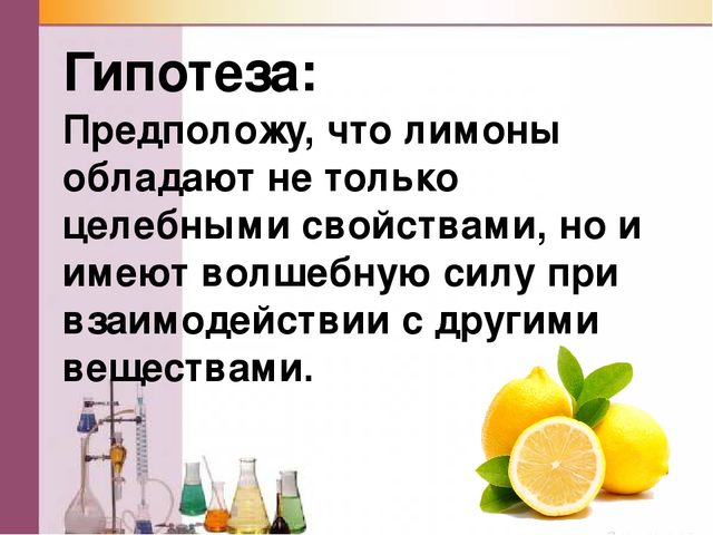 Презентация исследовательской работы "Волшебный лимон"