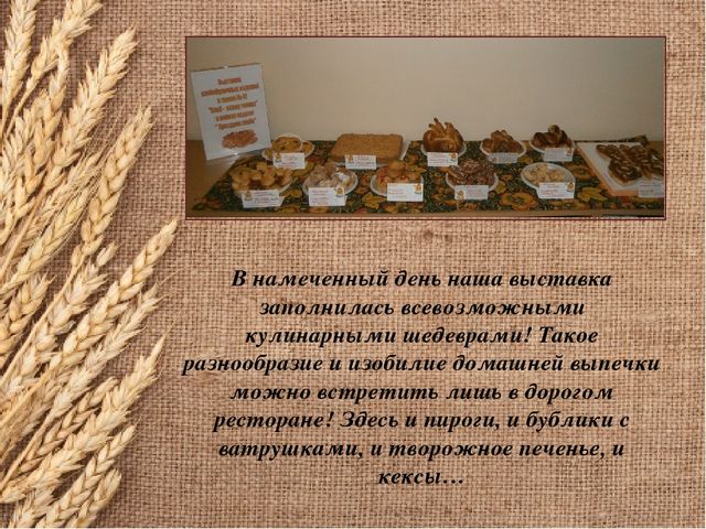 Презентация на тему: "Выставка хлебобулочных изделий"