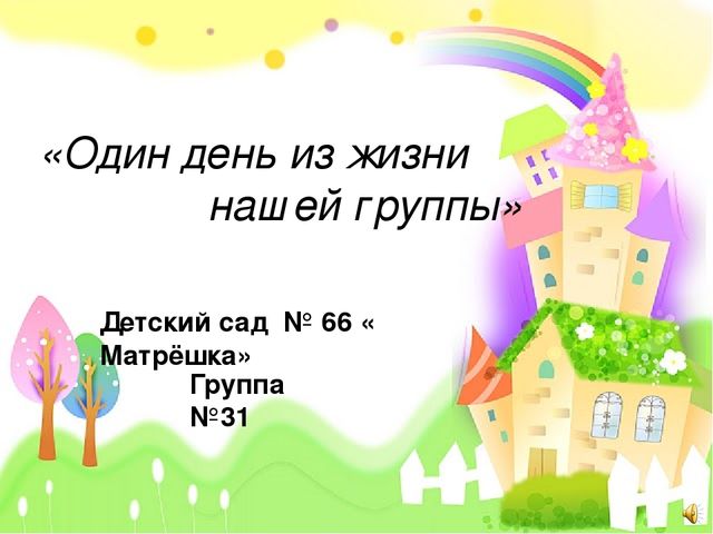 Презентация на тему: " Один день из жизни нашей группы"