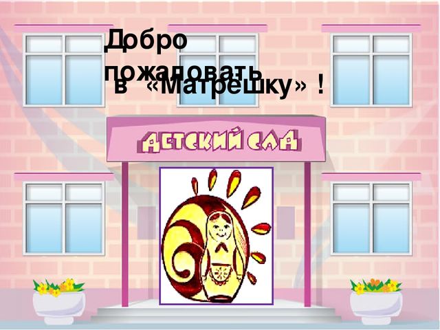 Презентация на тему: " Один день из жизни нашей группы"
