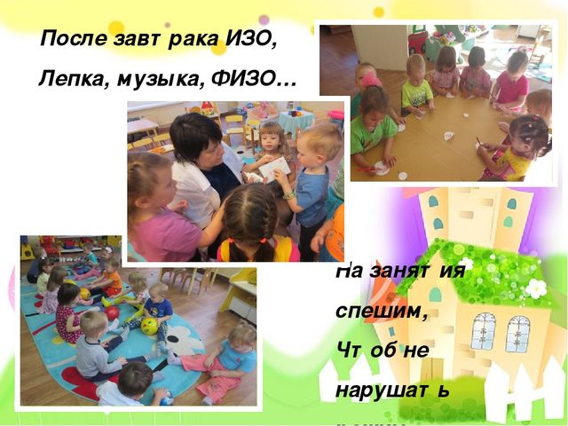 Презентация на тему: " Один день из жизни нашей группы"