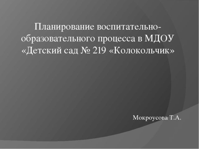 Презентация"Планирование воспитательно -образовательного процесса в ДОУ"
