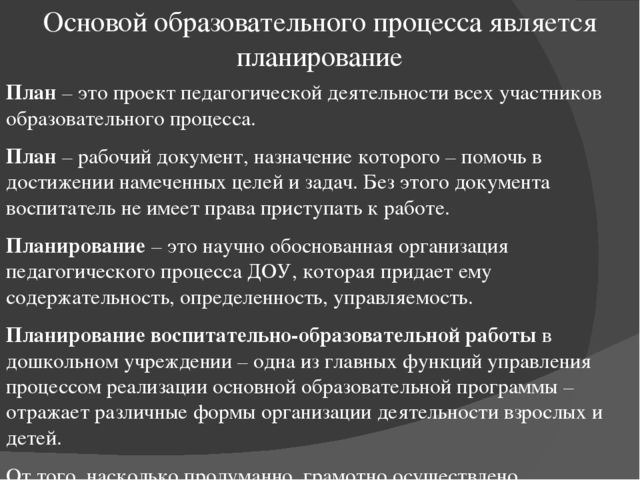 Презентация"Планирование воспитательно -образовательного процесса в ДОУ"