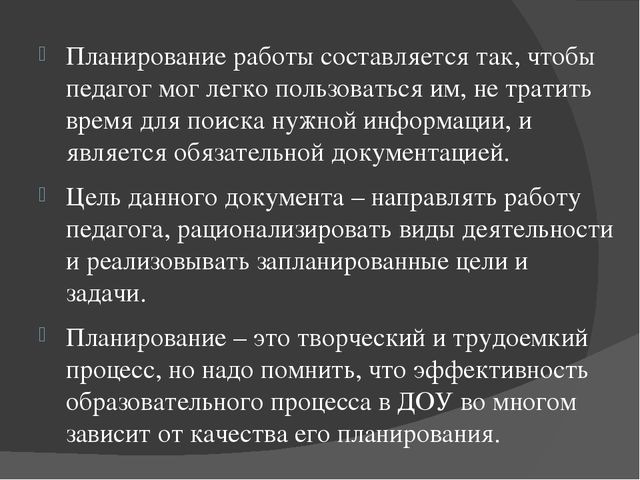 Презентация"Планирование воспитательно -образовательного процесса в ДОУ"