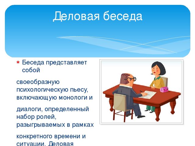 Формы делового общения и их характеристики