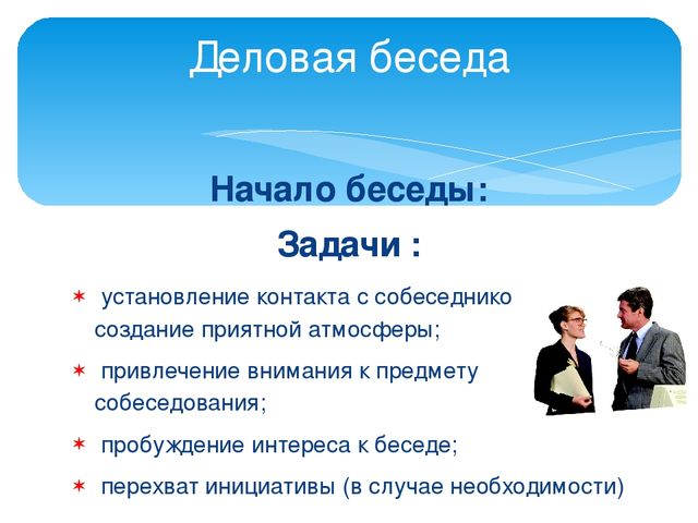 Начать задачу. Задачи начала беседы. Деловая беседа. Задачи деловой беседы. Начало деловой беседы.