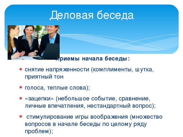Формы делового общения и их характеристики