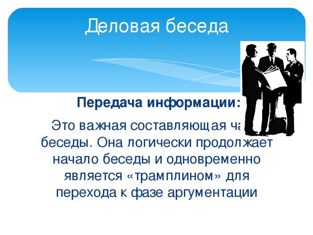 Формы делового общения и их характеристики