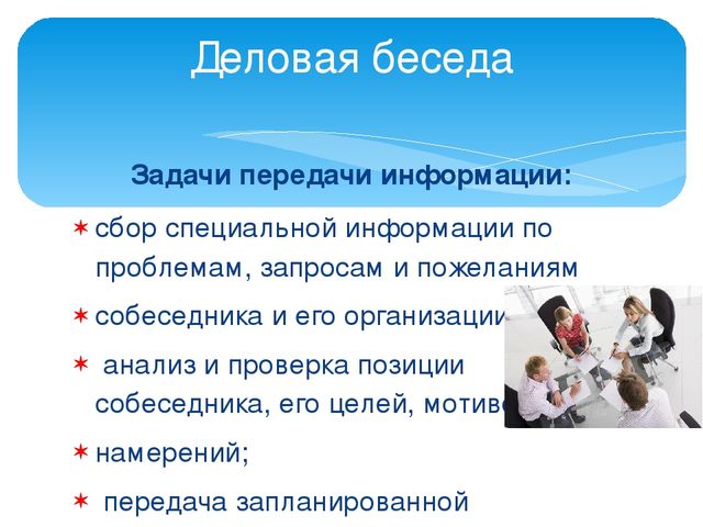 Формы делового общения и их характеристики