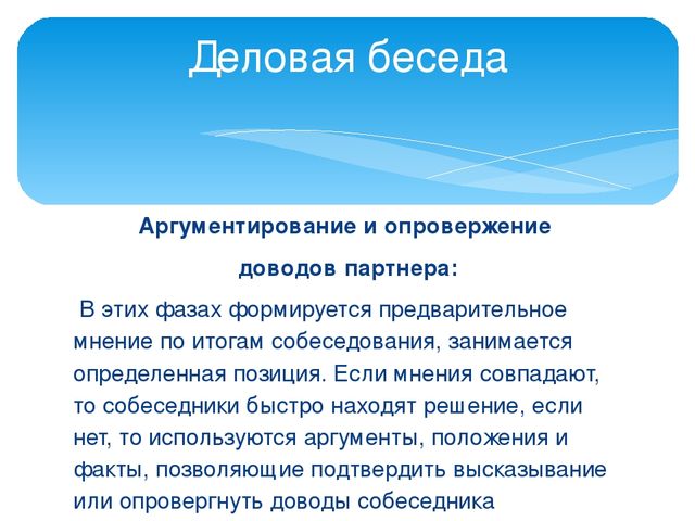 Формы делового общения и их характеристики