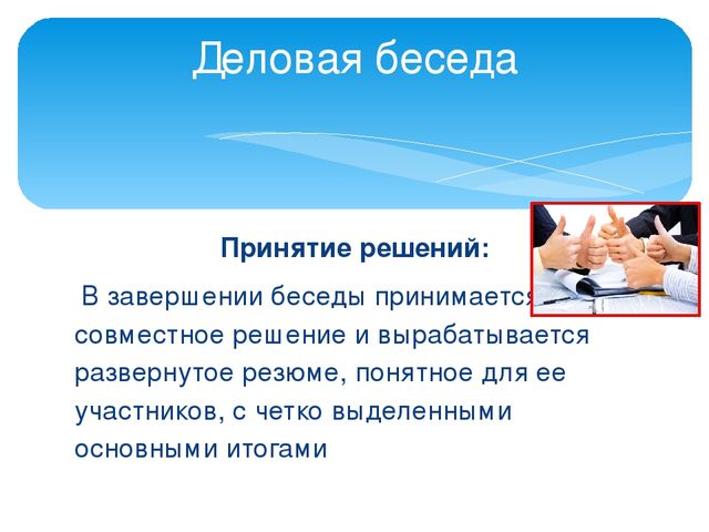 Формы делового общения и их характеристики