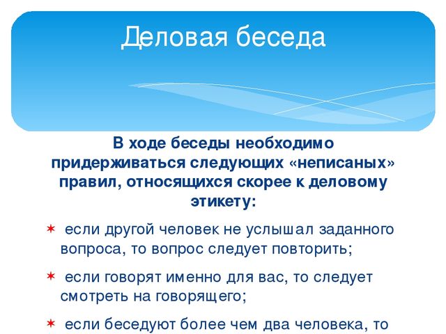 Формы делового общения и их характеристики