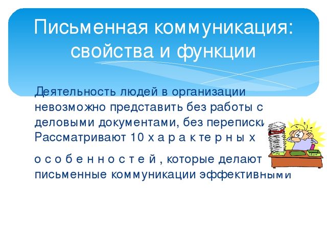 Формы делового общения и их характеристики