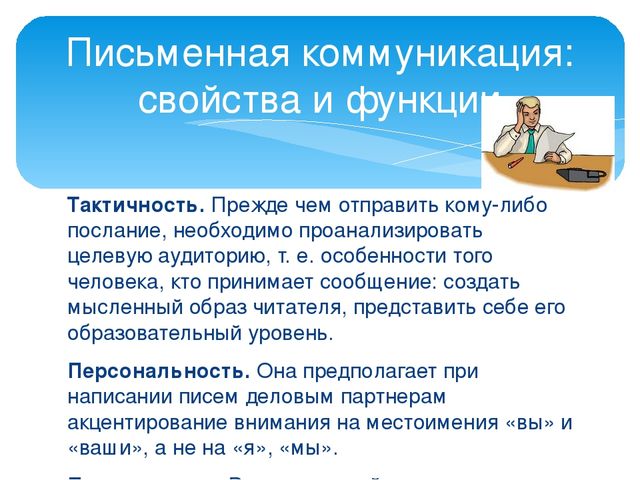 Письменная коммуникация презентация